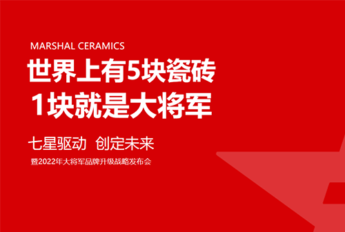 大將軍瓷磚強勢進軍全國一線品牌，超級戰(zhàn)略即將全面升維