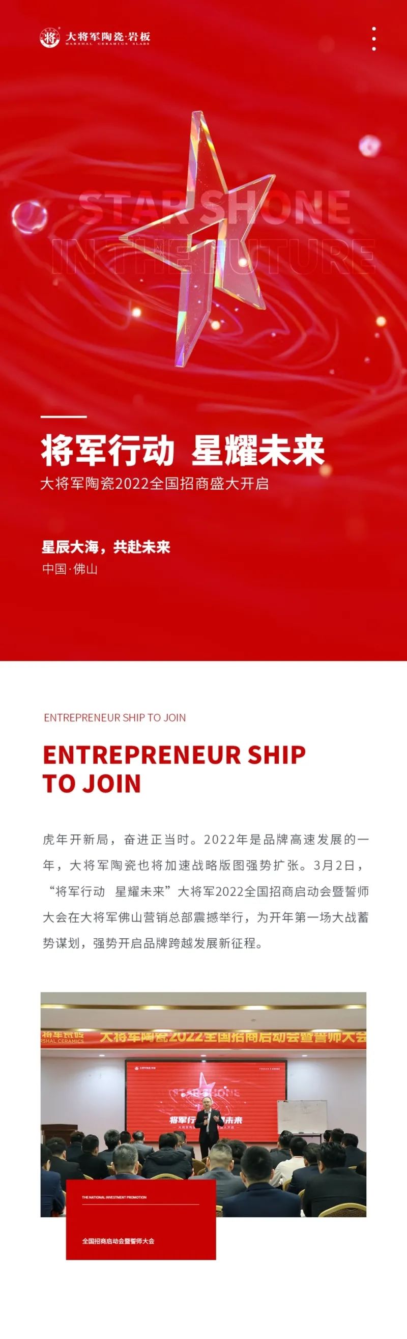 將軍行動·星耀未來|大將軍2022全國招商啟動會盛大召開！(圖1)