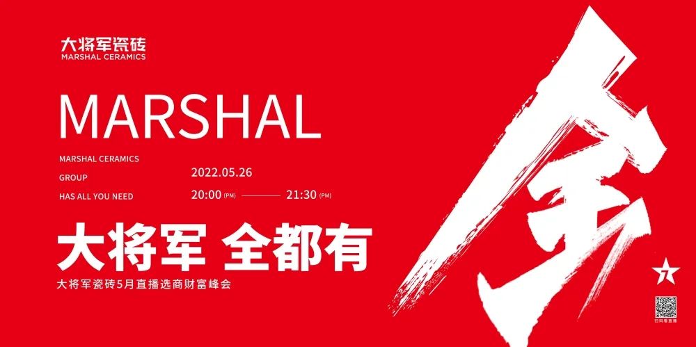 大咖云集，大將軍瓷磚5.26直播招商會，引爆建陶行業(yè)新未來！