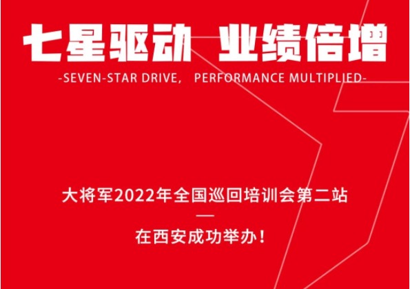 巖板十大品牌大將軍2022年全國巡回培訓會第二站在西安成功舉辦