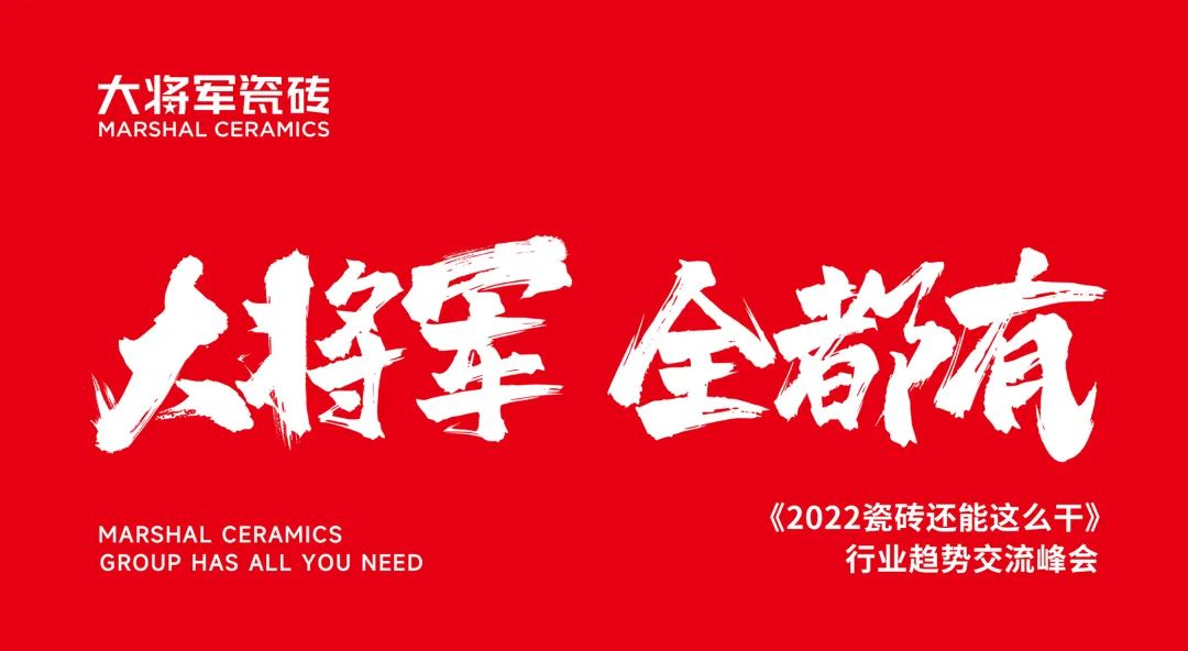 大咖助陣，「2022瓷磚還能這么干」行業(yè)趨勢交流峰會即將啟幕！