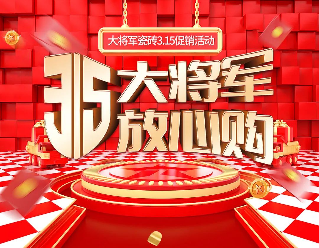 品質(zhì)315，將軍煥星家！315大將軍鉅惠活動(dòng)重磅來(lái)襲！