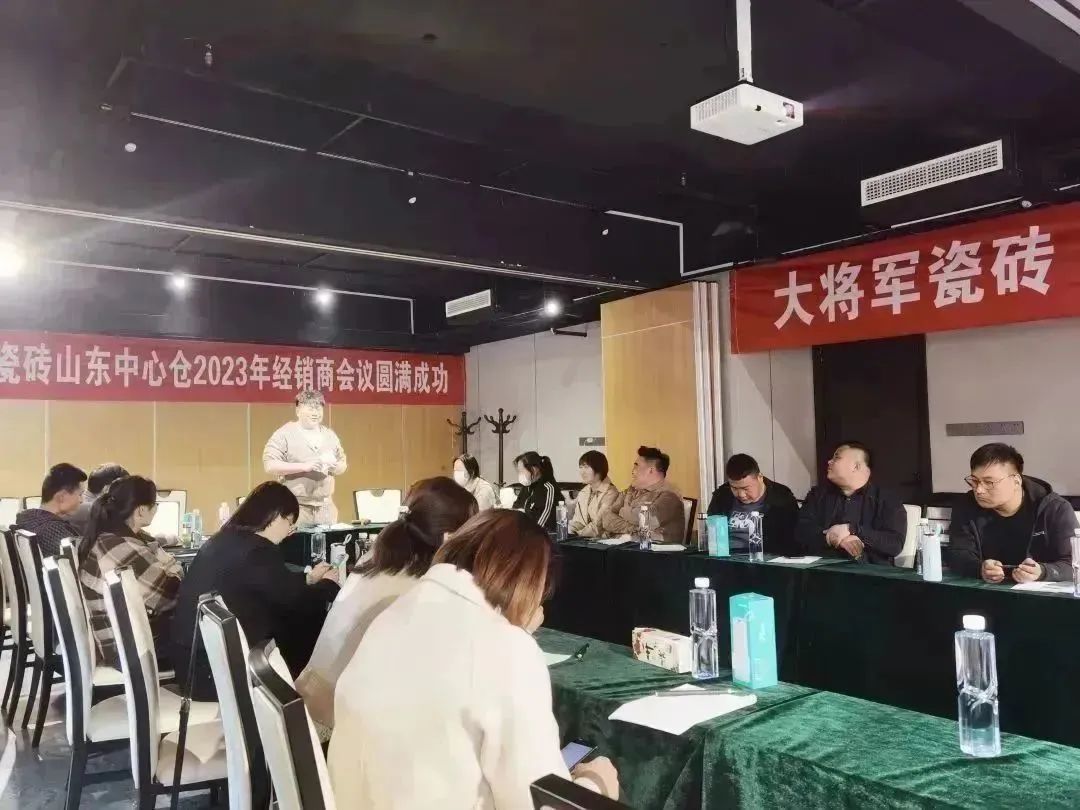 向上而生 聚勢(shì)前行丨大將軍瓷磚山東中心倉(cāng)經(jīng)銷商會(huì)議圓滿召開(kāi)