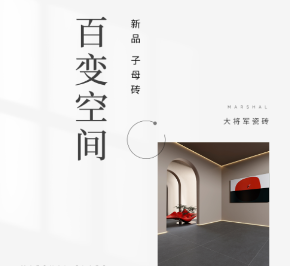 M·新品推薦丨高級質(zhì)感子母磚系列，百變風格輕松拿捏！
