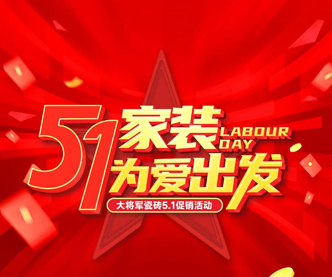 煥星·馭勢未來|大將軍瓷磚總部展廳開業(yè)盛典隆重舉行