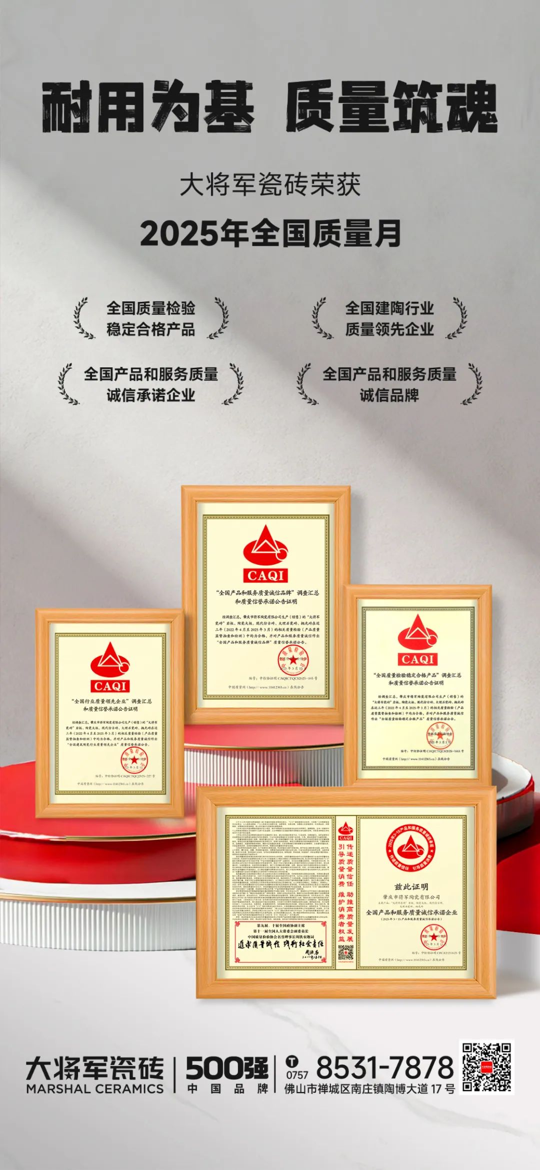 大將軍瓷磚榮膺2025全國(guó)質(zhì)量月四大獎(jiǎng)項(xiàng)，以科技硬實(shí)力重塑瓷磚耐用價(jià)值新標(biāo)桿！(圖3)