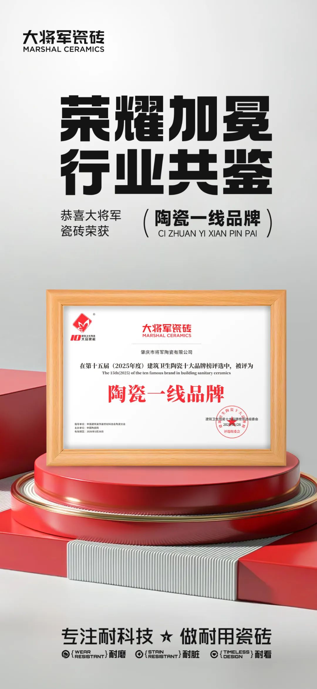 大將軍瓷磚"陶瓷一線品牌"實(shí)錘！雙料大獎(jiǎng)見證硬核實(shí)力(圖5)