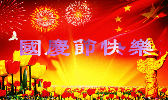 【祝?！繃鴳c節(jié)| 我們都有一個(gè)家，名字叫中國
(圖1)