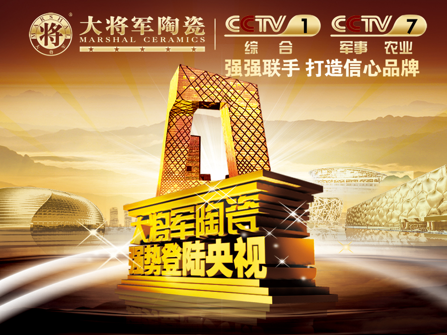 你造嗎？大將軍陶瓷央視廣告7月播出時間出來了！
(圖1)