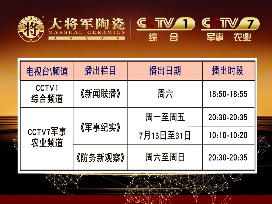 你造嗎？大將軍陶瓷央視廣告7月播出時間出來了！
(圖2)