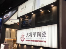 焦點(diǎn) | 大將軍陶瓷，亮相2018廣州建材工程博覽會(huì)大放異彩！
(圖8)