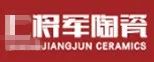 嚴(yán)正聲明！嚴(yán)打假冒、仿冒侵權(quán)亂象，大將軍陶瓷從不止步！
(圖4)