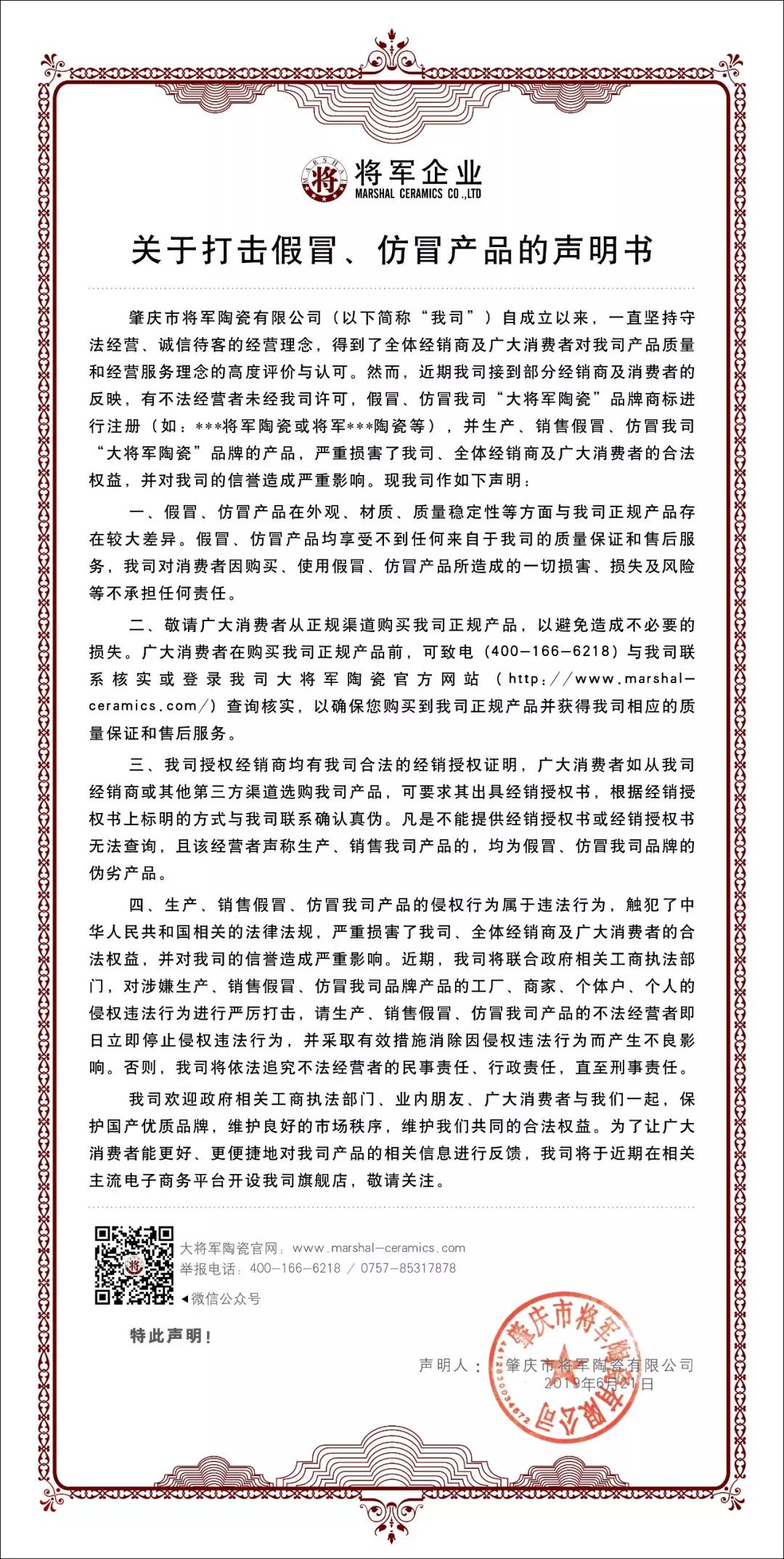 嚴(yán)正聲明！嚴(yán)打假冒、仿冒侵權(quán)亂象，大將軍陶瓷從不止步！
(圖1)