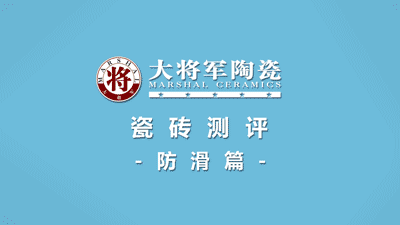品質(zhì)315 | 瓷磚實力派，大將軍值得信賴！(圖5)