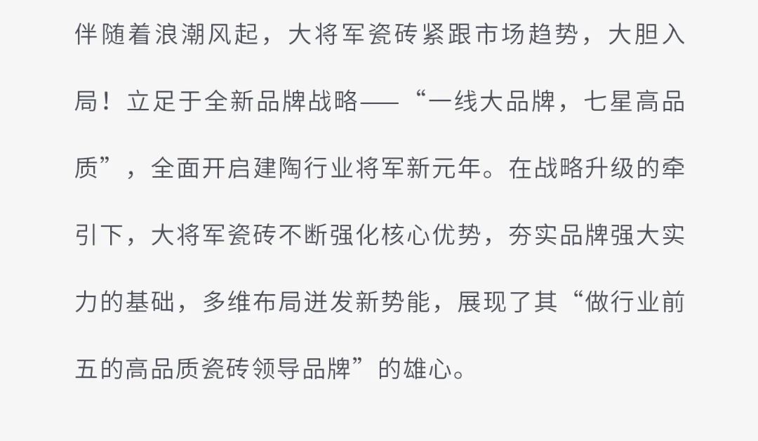 戰(zhàn)略賦能| 大將軍瓷磚多舉措布局，全面進(jìn)軍萬億藍(lán)海市場!(圖3)