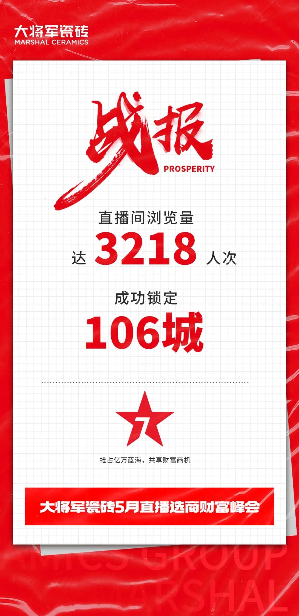 大咖云集，大將軍瓷磚5.26直播招商會(huì)，引爆建陶行業(yè)新未來！(圖2)