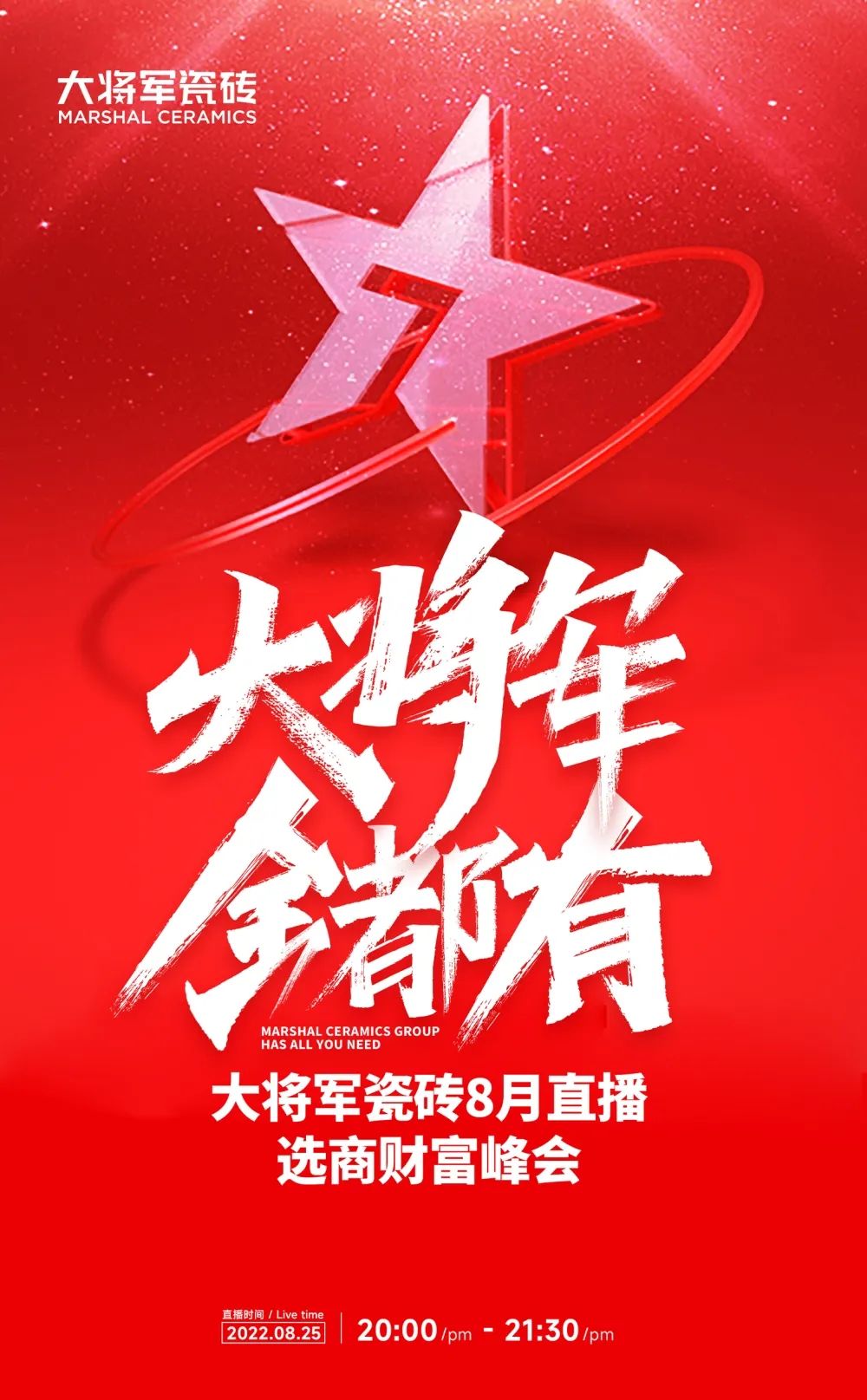 火熱招商|8月25日，大將軍瓷磚線上直播選商財富峰會再度盛啟！(圖1)
