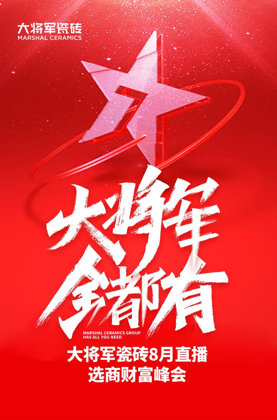爆單不止，再創(chuàng)佳績丨大將軍瓷磚8月直播選商財(cái)富峰會(huì)圓滿收官！(圖1)