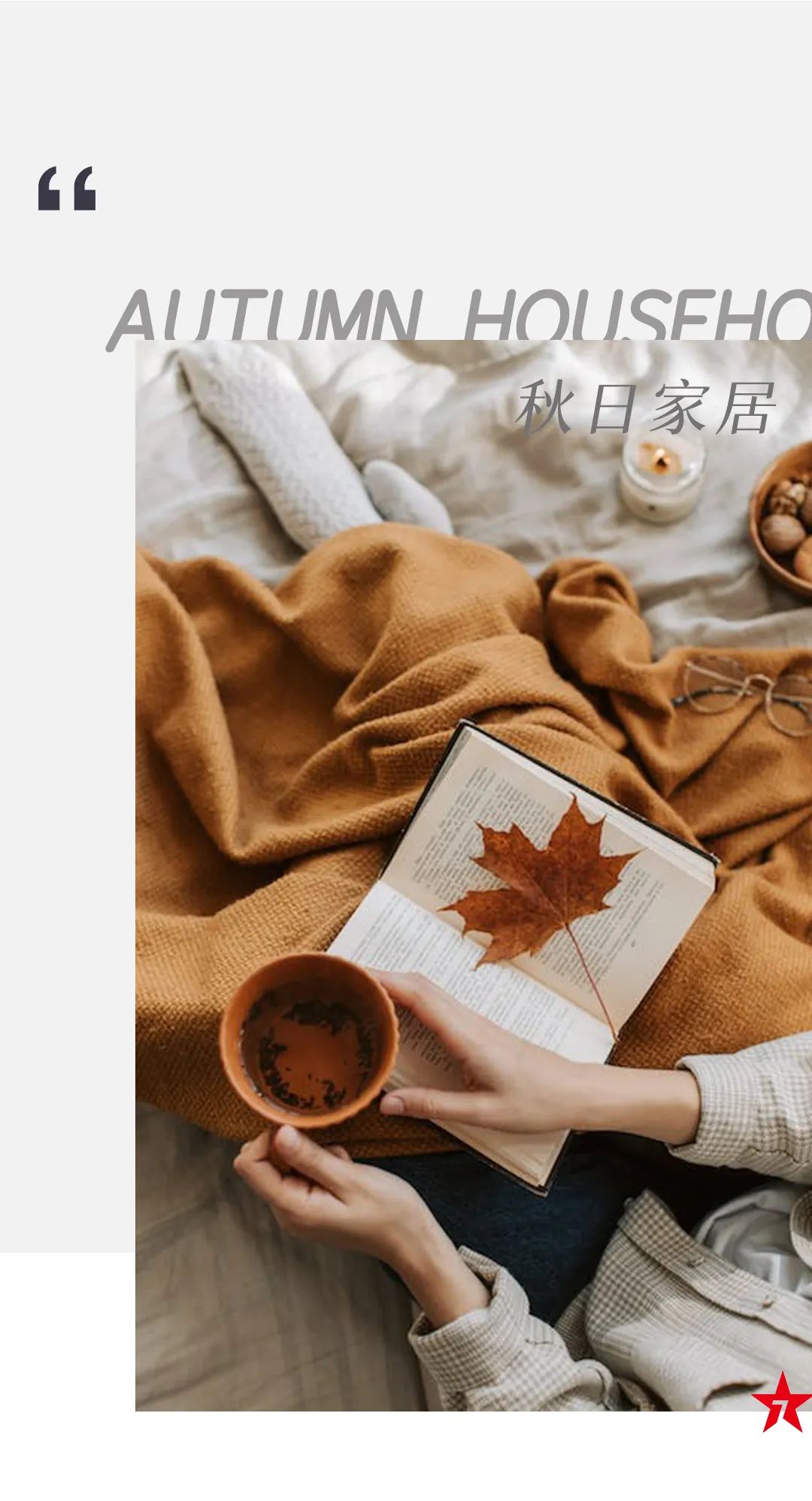 產(chǎn)品鑒賞| 秋日新品推薦，慢享靜美生活本色！(圖1)