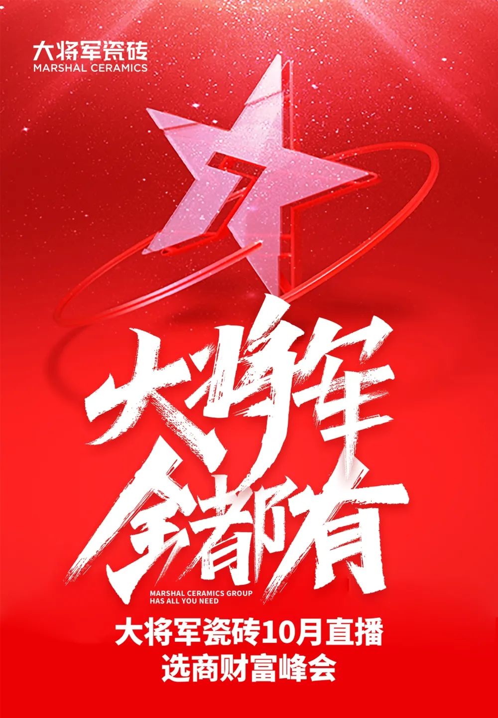 創(chuàng)富商機|招商不停步，大將軍瓷磚10月直播招商火熱再啟！(圖1)