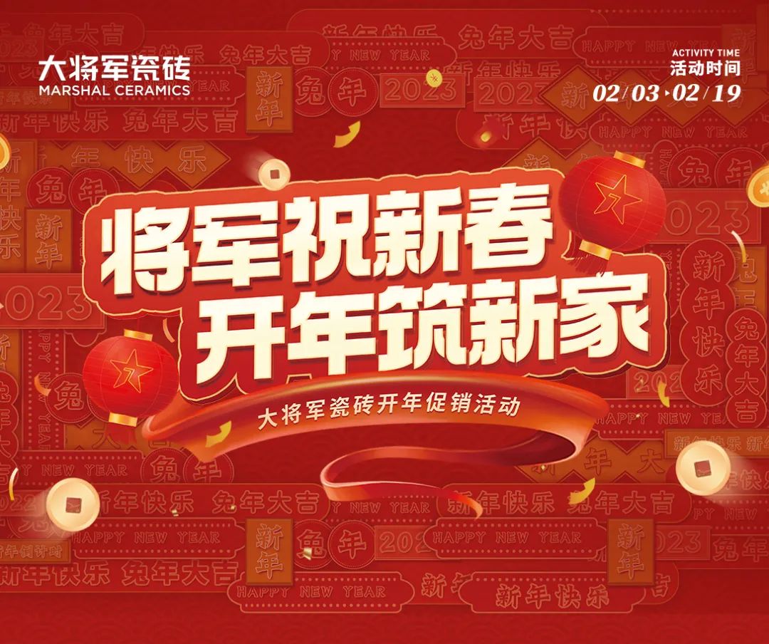 將軍祝新春 開年筑新家丨大將軍瓷磚開年促銷活動火熱進行中(圖1)