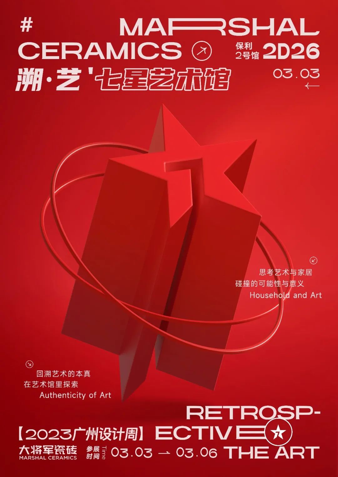 重磅預(yù)告 | 大將軍“溯·藝”七星藝術(shù)館，與你相約2023廣州設(shè)計(jì)周！(圖2)