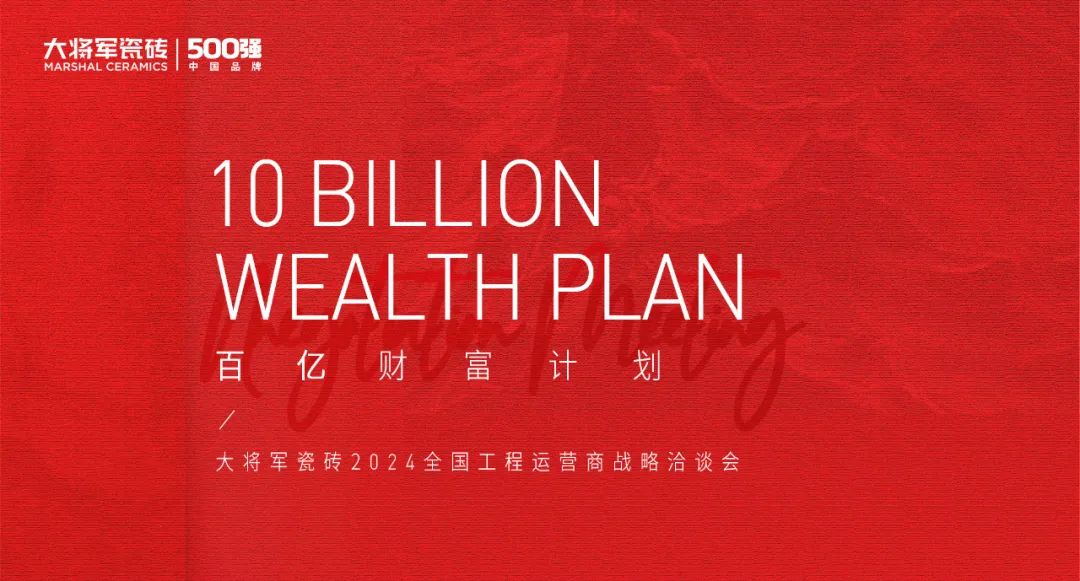 百億財富計劃丨大將軍瓷磚與多家工程運營商達成戰(zhàn)略合作！